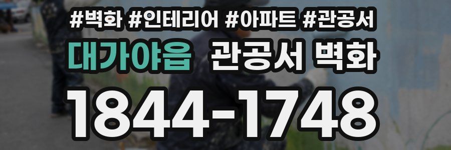 대가야읍 관공서 벽화