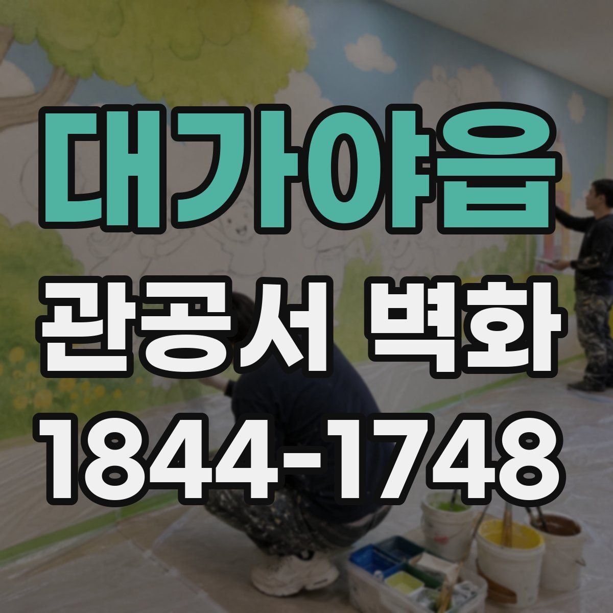대가야읍 관공서 벽화