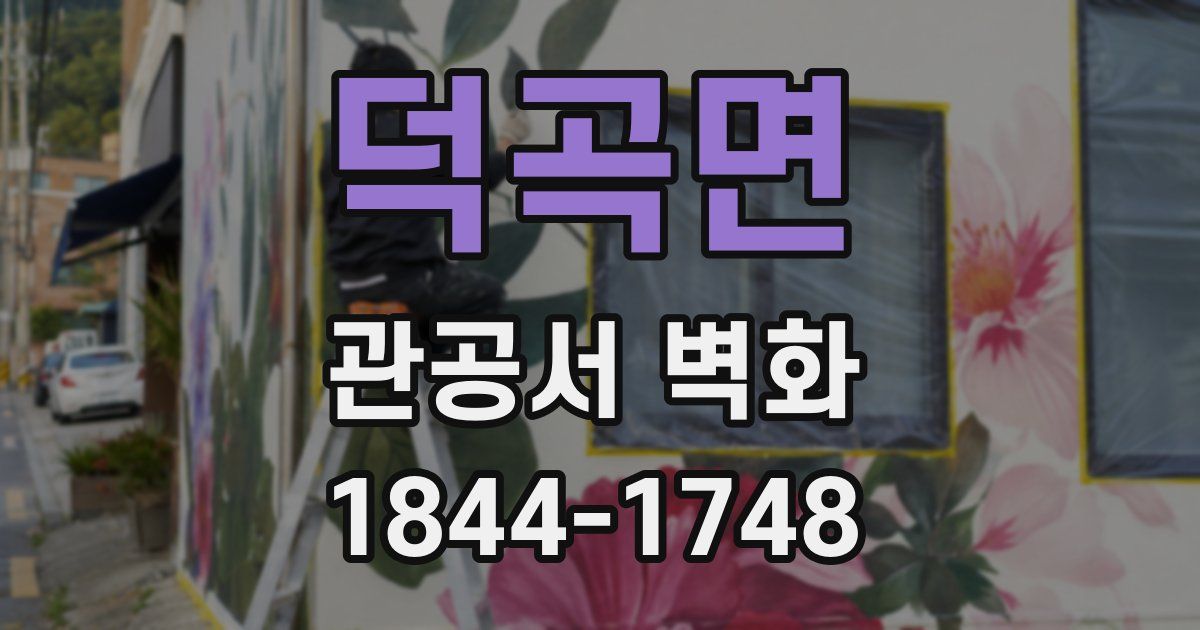 덕곡면 관공서 벽화
