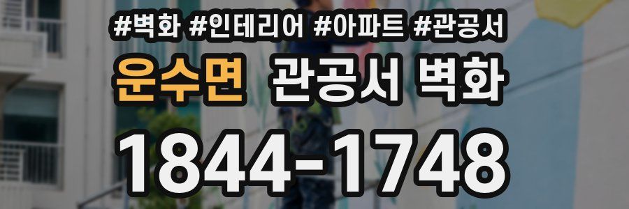 운수면 관공서 벽화