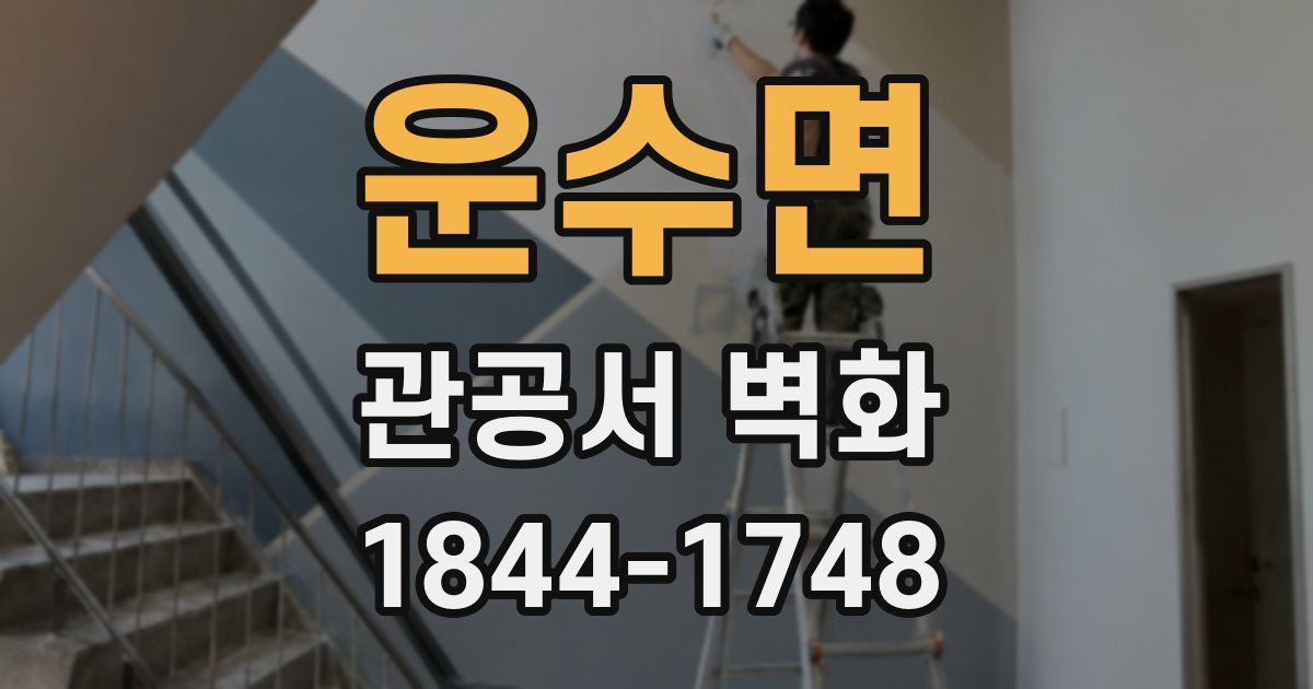 운수면 관공서 벽화
