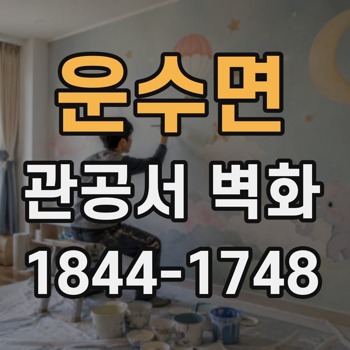 운수면 관공서 벽화