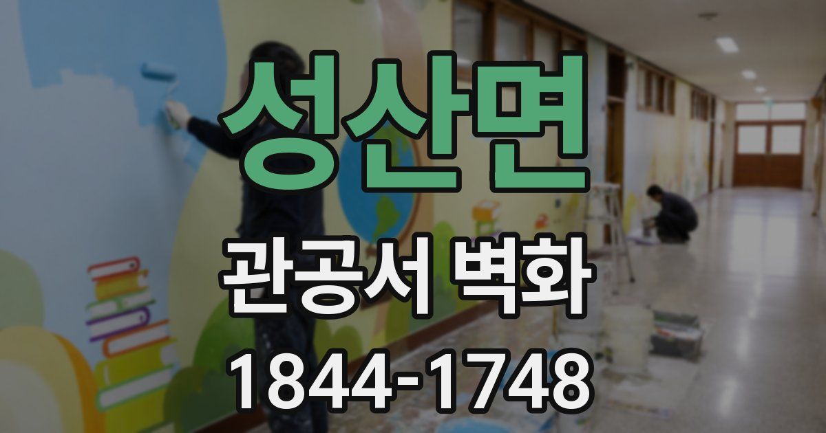 성산면 관공서 벽화