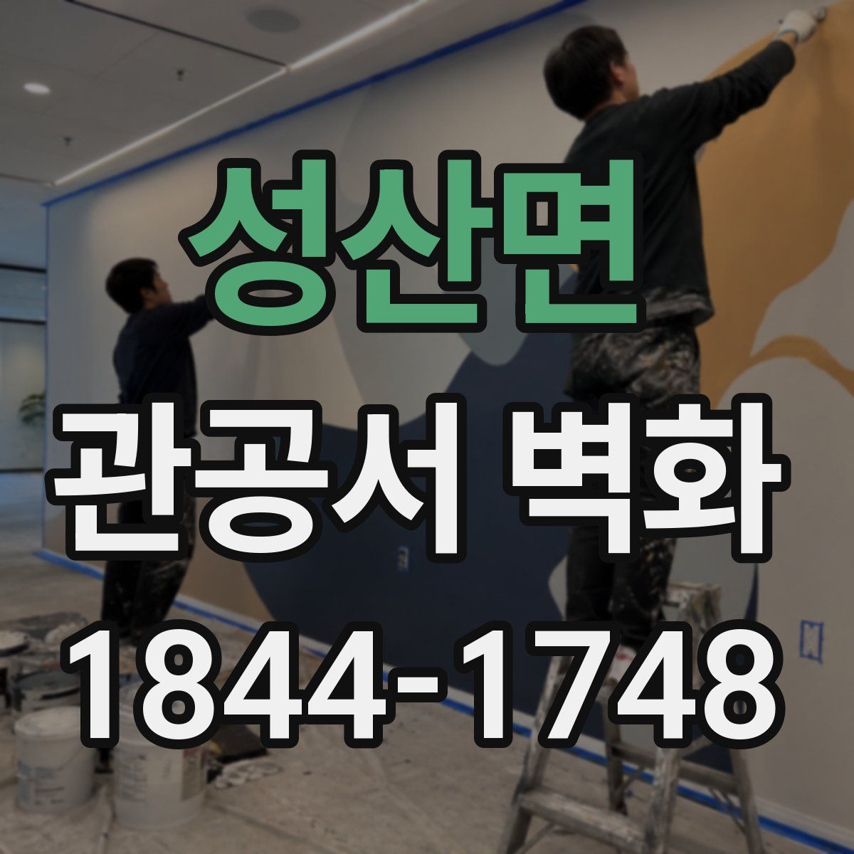 성산면 관공서 벽화