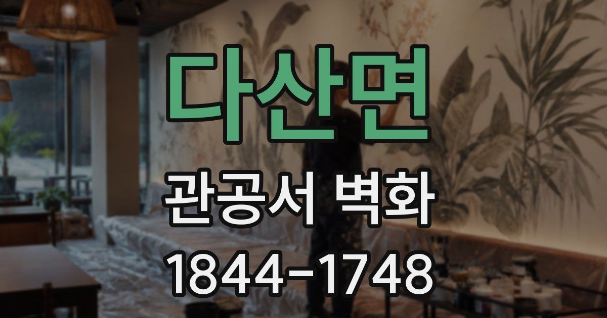 다산면 관공서 벽화