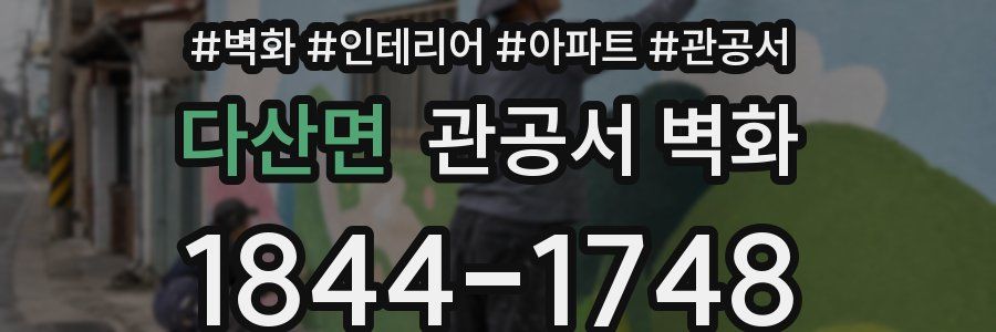 다산면 관공서 벽화