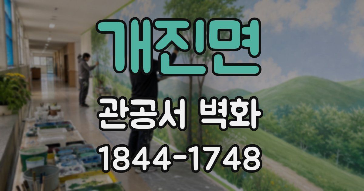 개진면 관공서 벽화