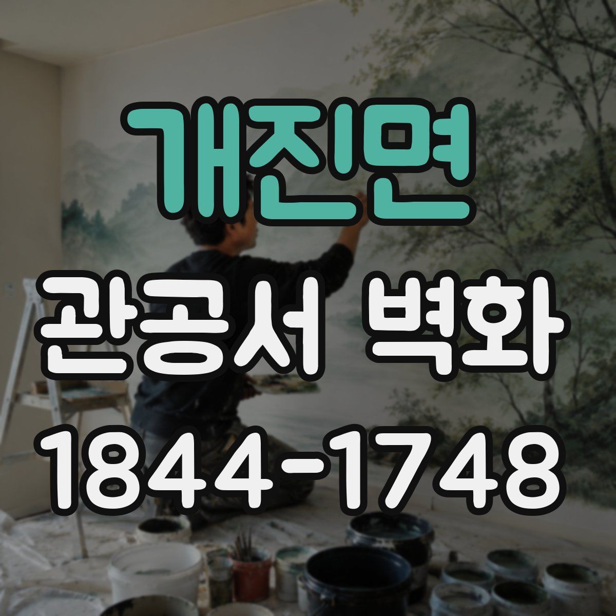 개진면 관공서 벽화