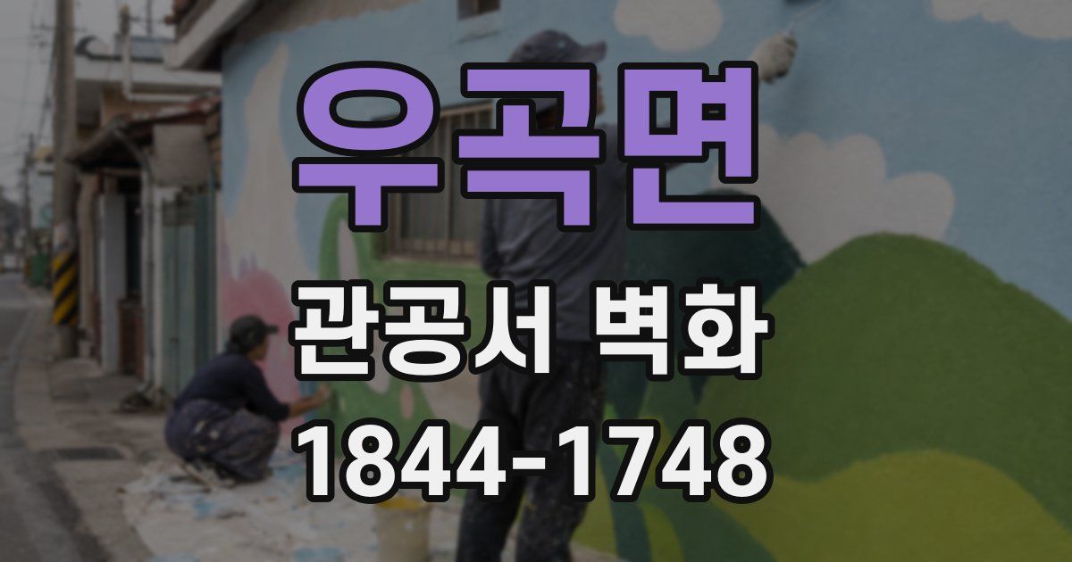 우곡면 관공서 벽화