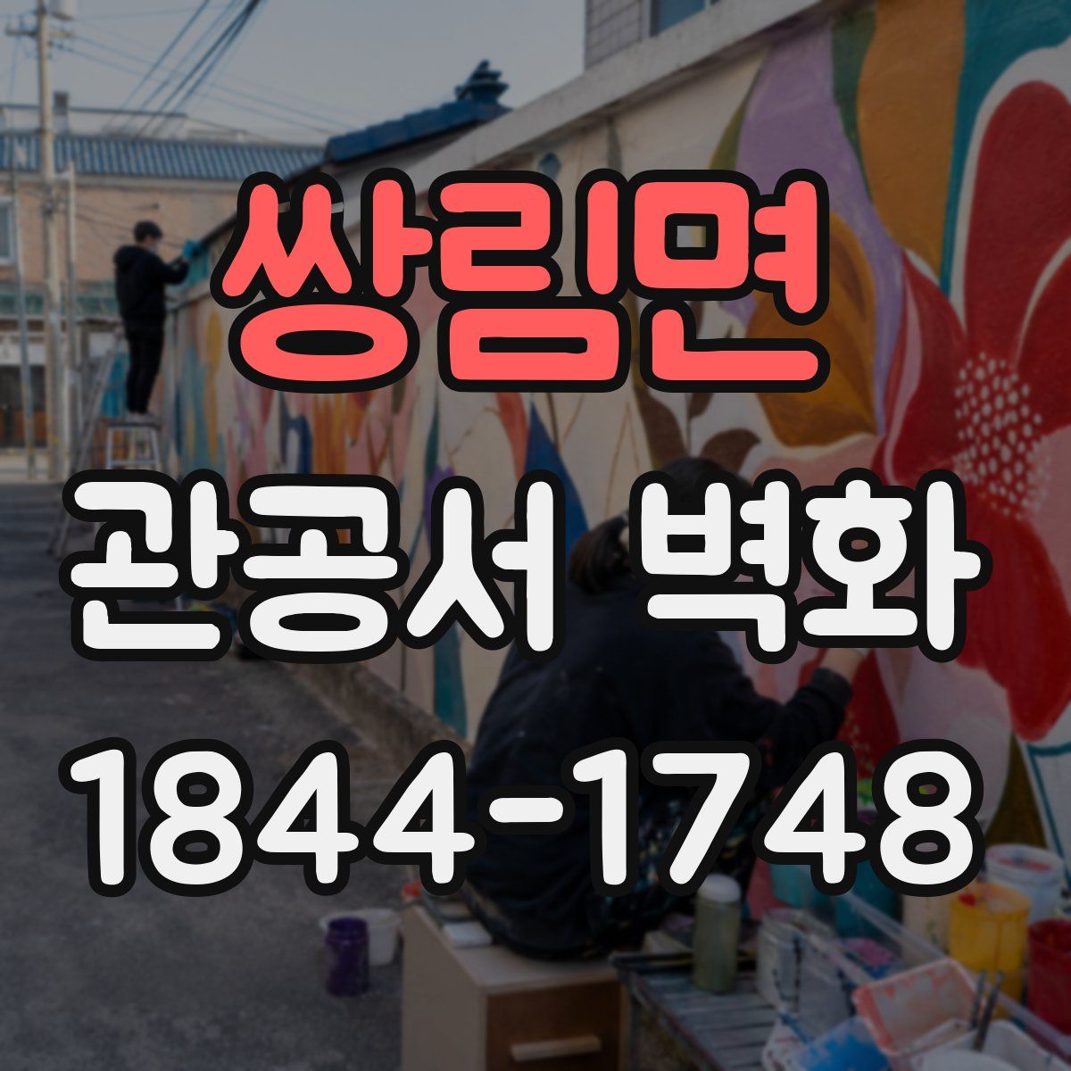 쌍림면 관공서 벽화