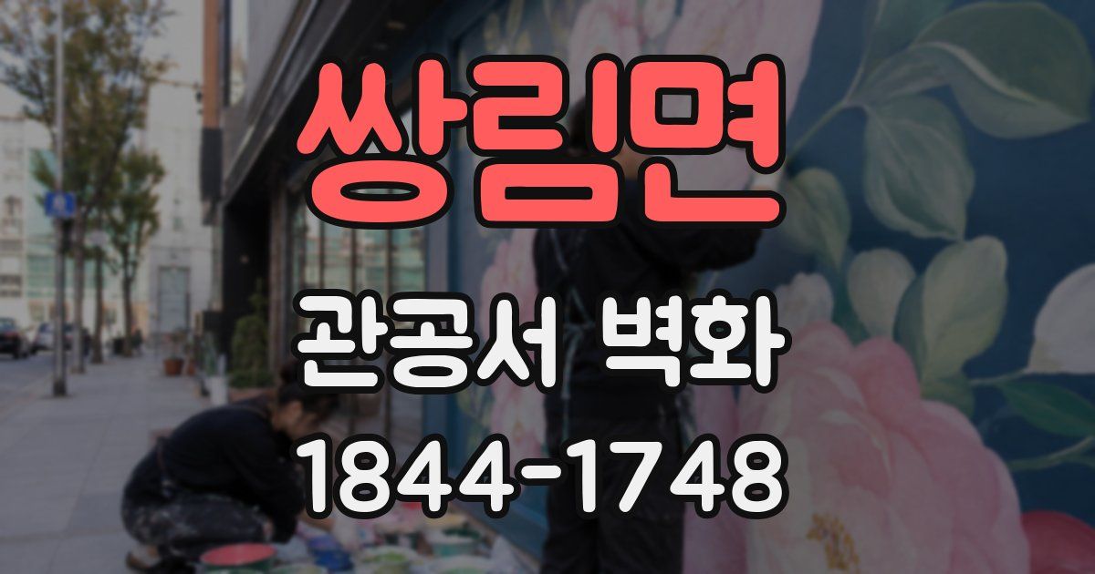 쌍림면 관공서 벽화