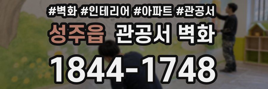 성주읍 관공서 벽화