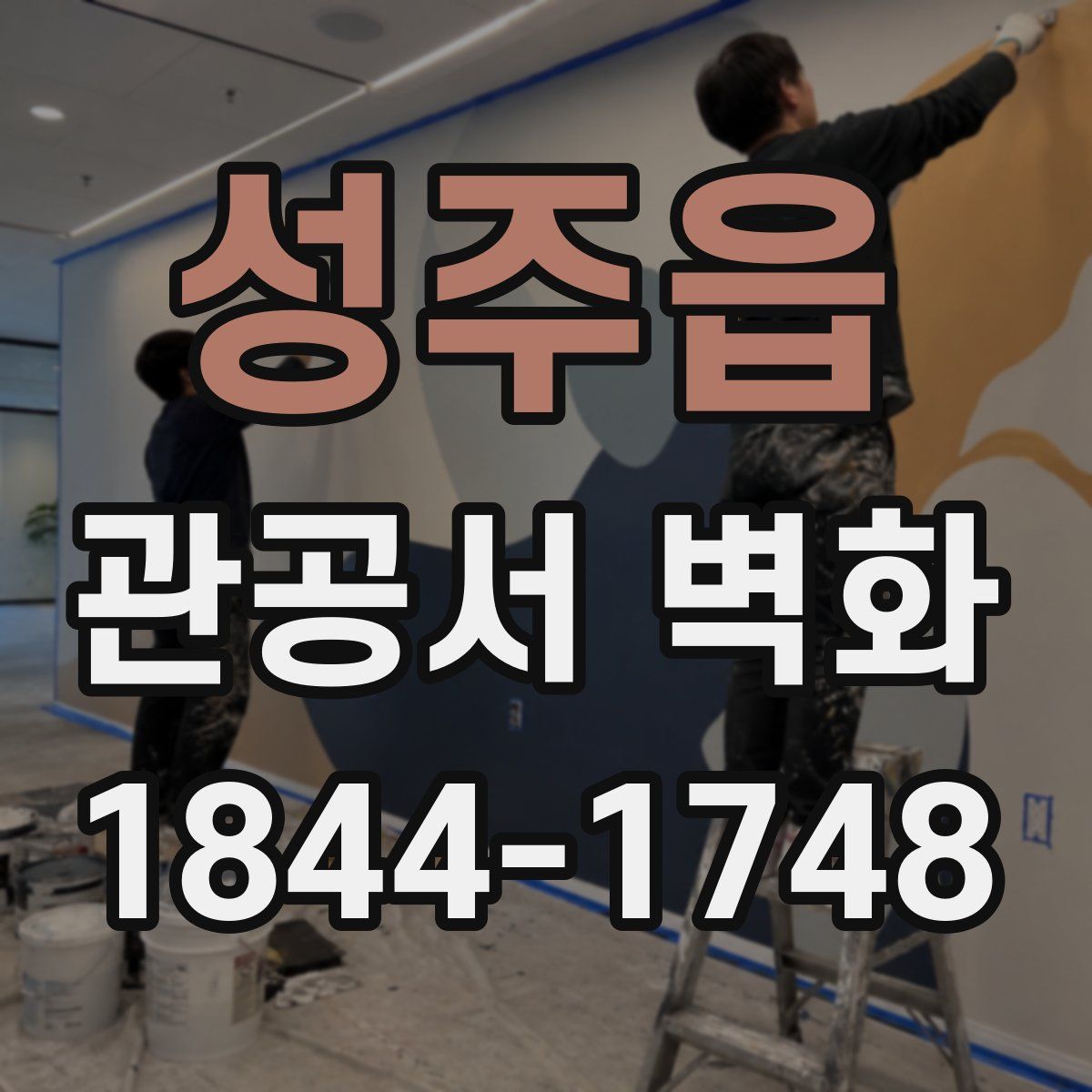성주읍 관공서 벽화