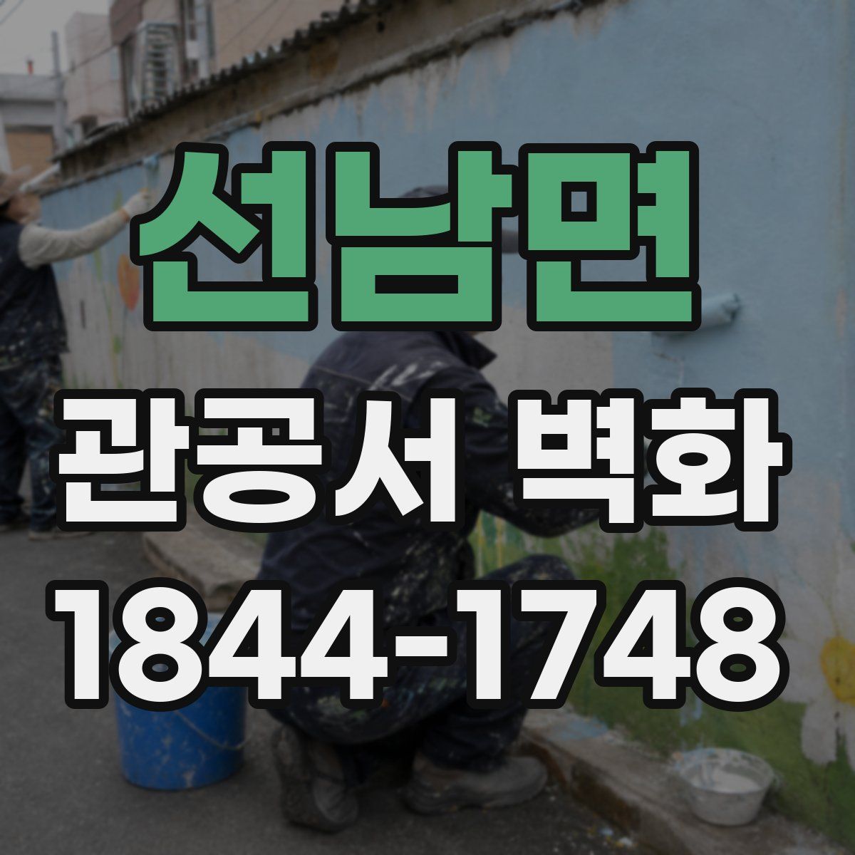 선남면 관공서 벽화