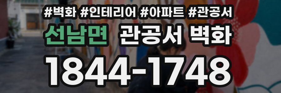 선남면 관공서 벽화