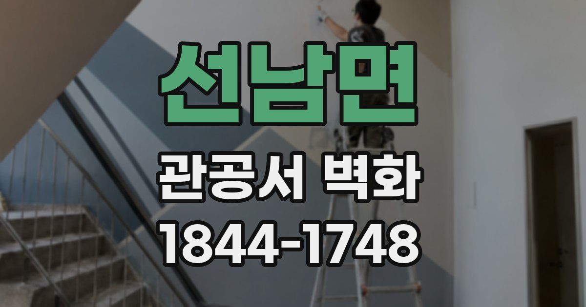 선남면 관공서 벽화