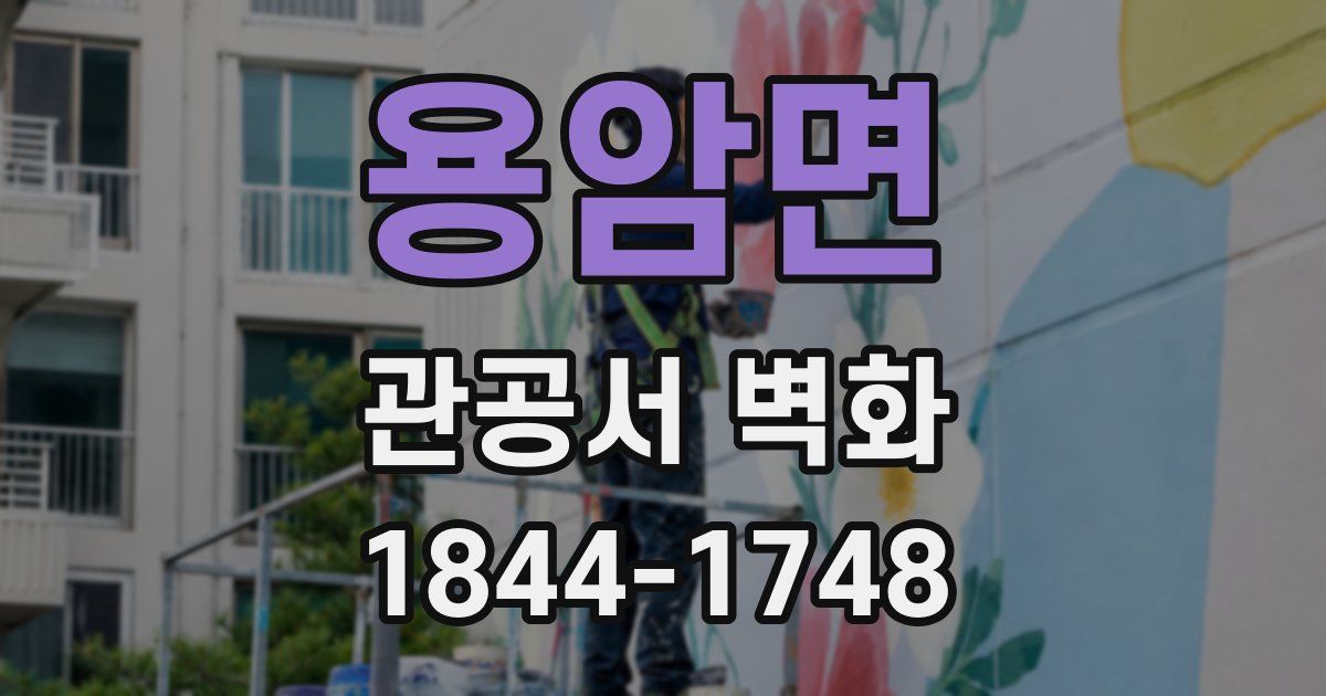 용암면 관공서 벽화