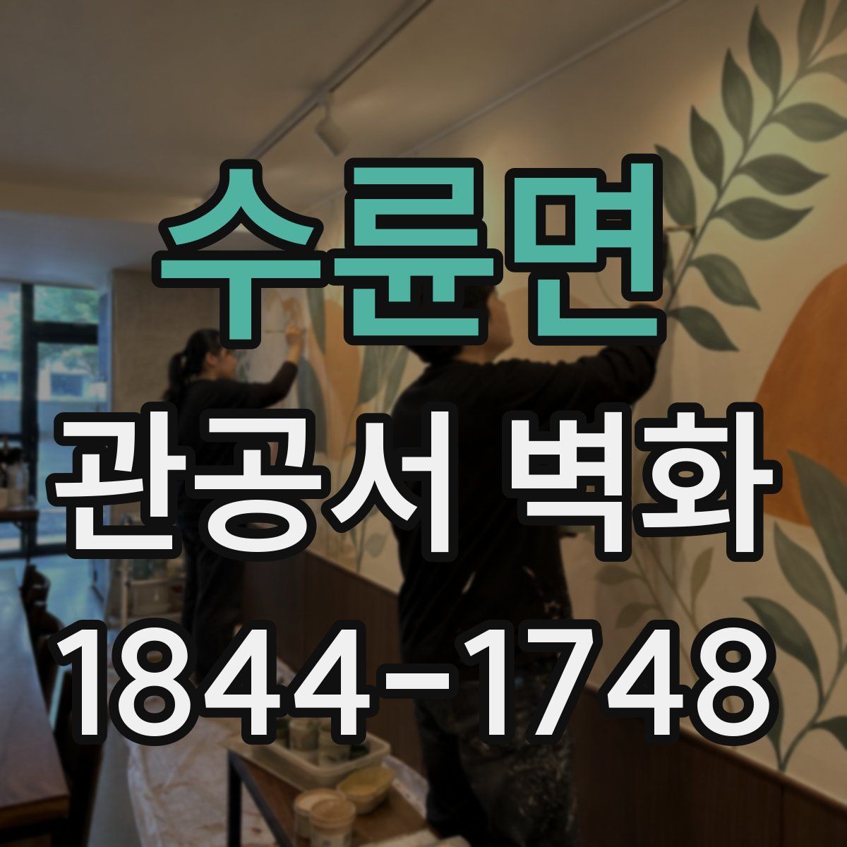 수륜면 관공서 벽화
