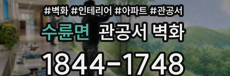 수륜면 관공서 벽화