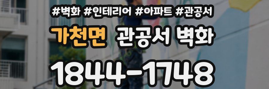 가천면 관공서 벽화