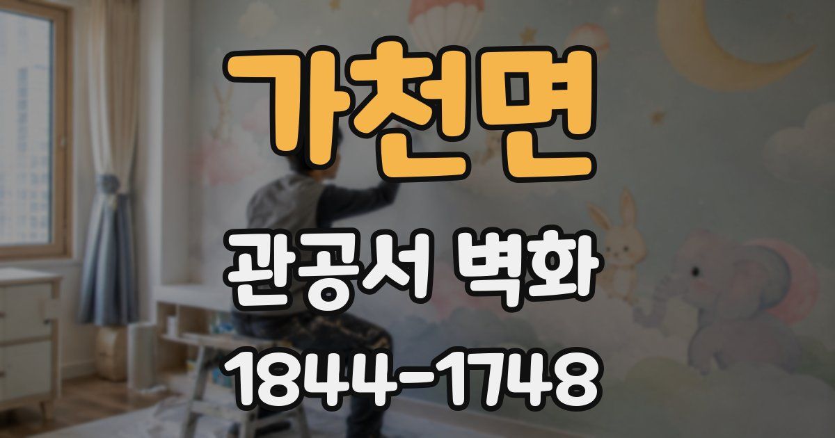가천면 관공서 벽화