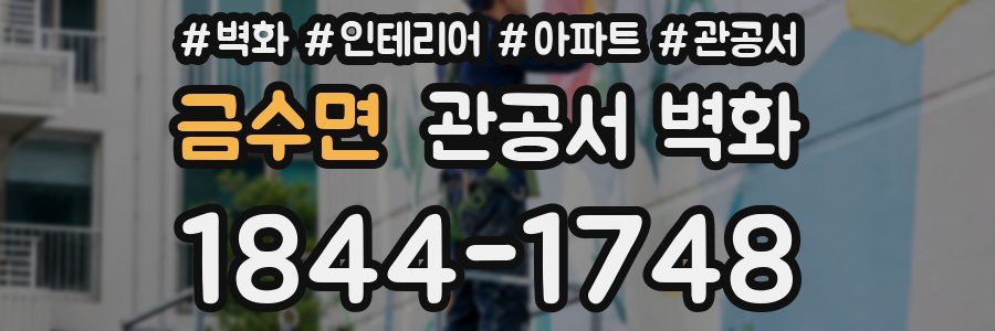 금수면 관공서 벽화