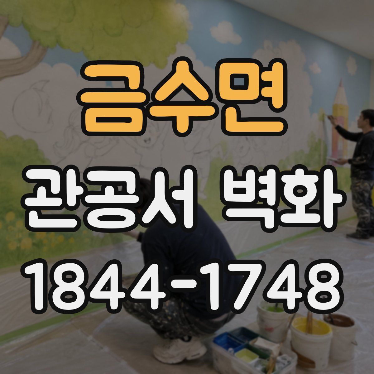 금수면 관공서 벽화