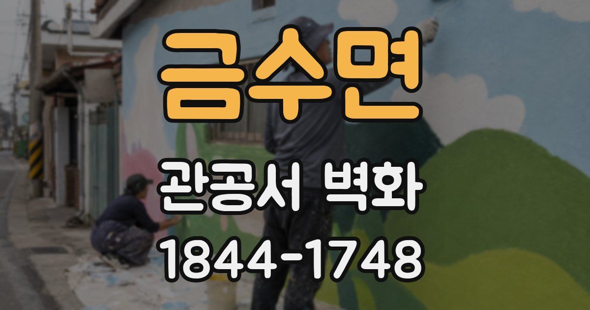 금수면 관공서 벽화