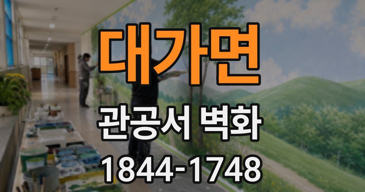 대가면 관공서 벽화