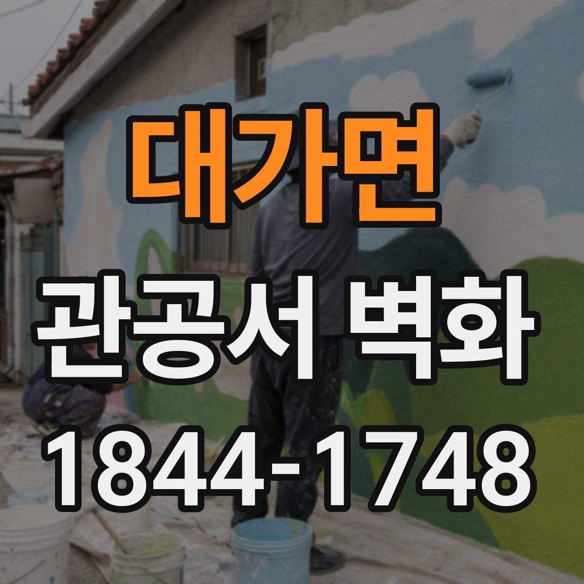 대가면 관공서 벽화