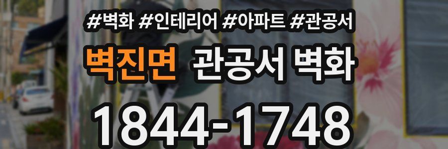 벽진면 관공서 벽화