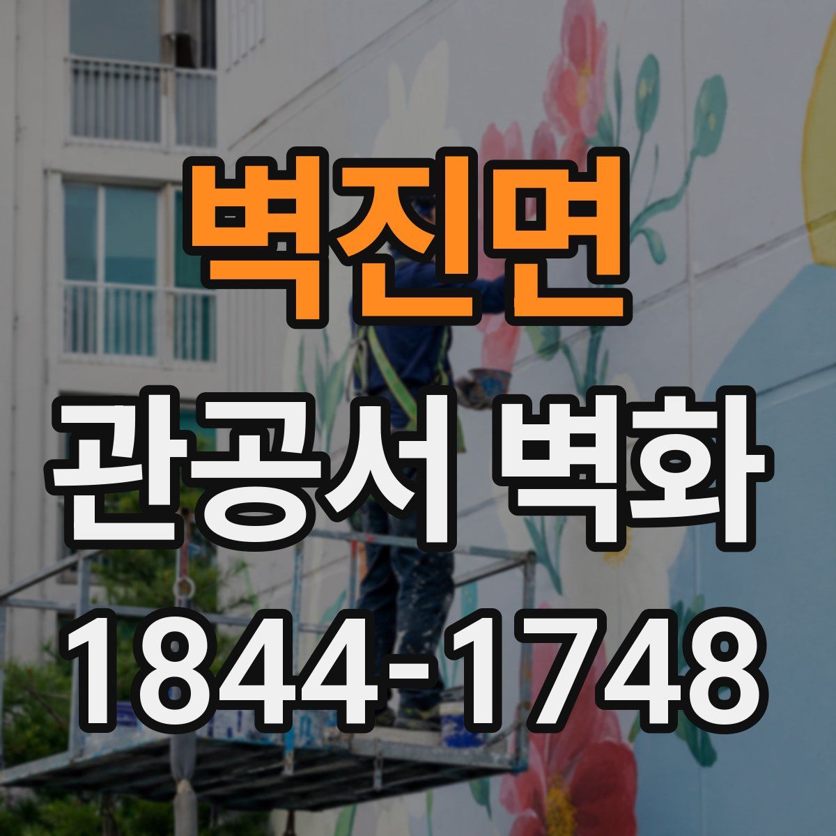 벽진면 관공서 벽화