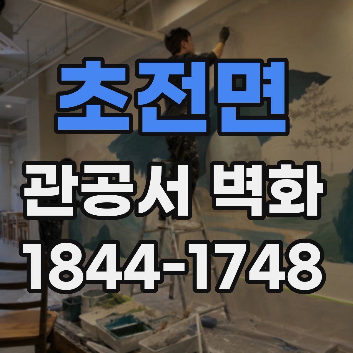 초전면 관공서 벽화 실내 조명 조건을 반영한 디자인 구성