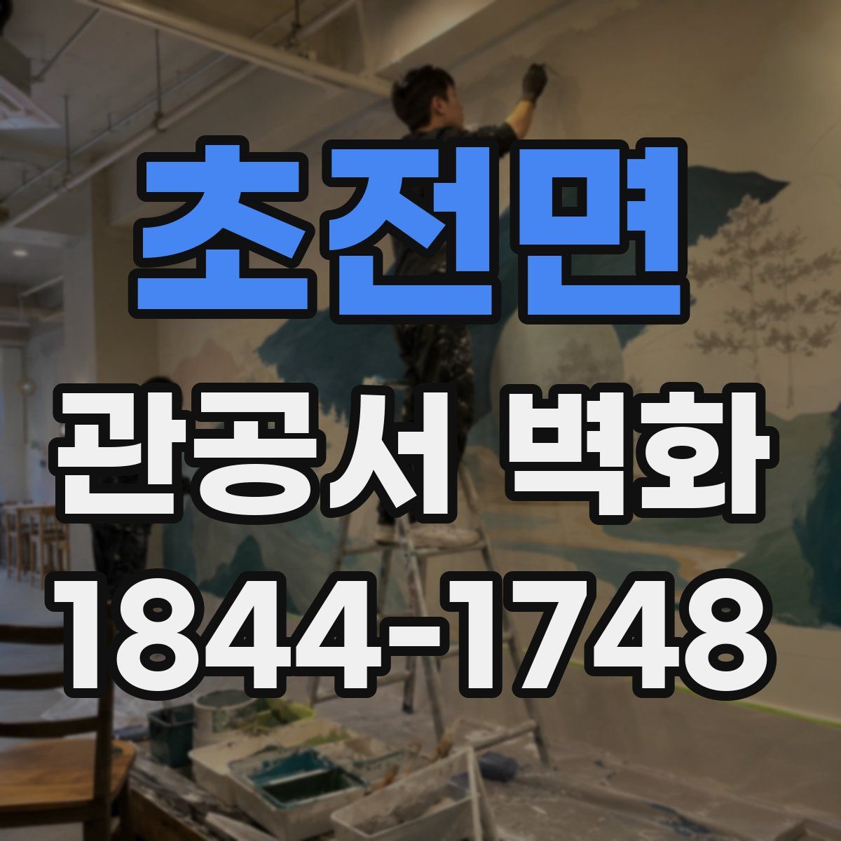 초전면 관공서 벽화