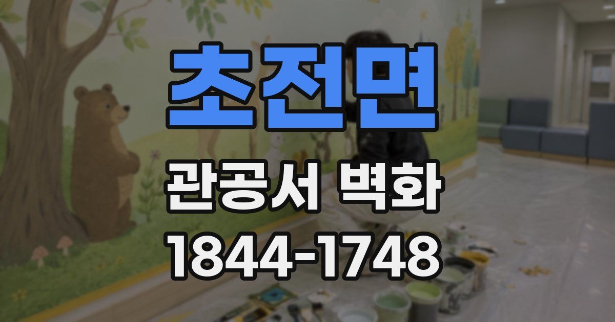 초전면 관공서 벽화