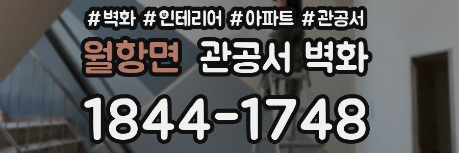 월항면 관공서 벽화