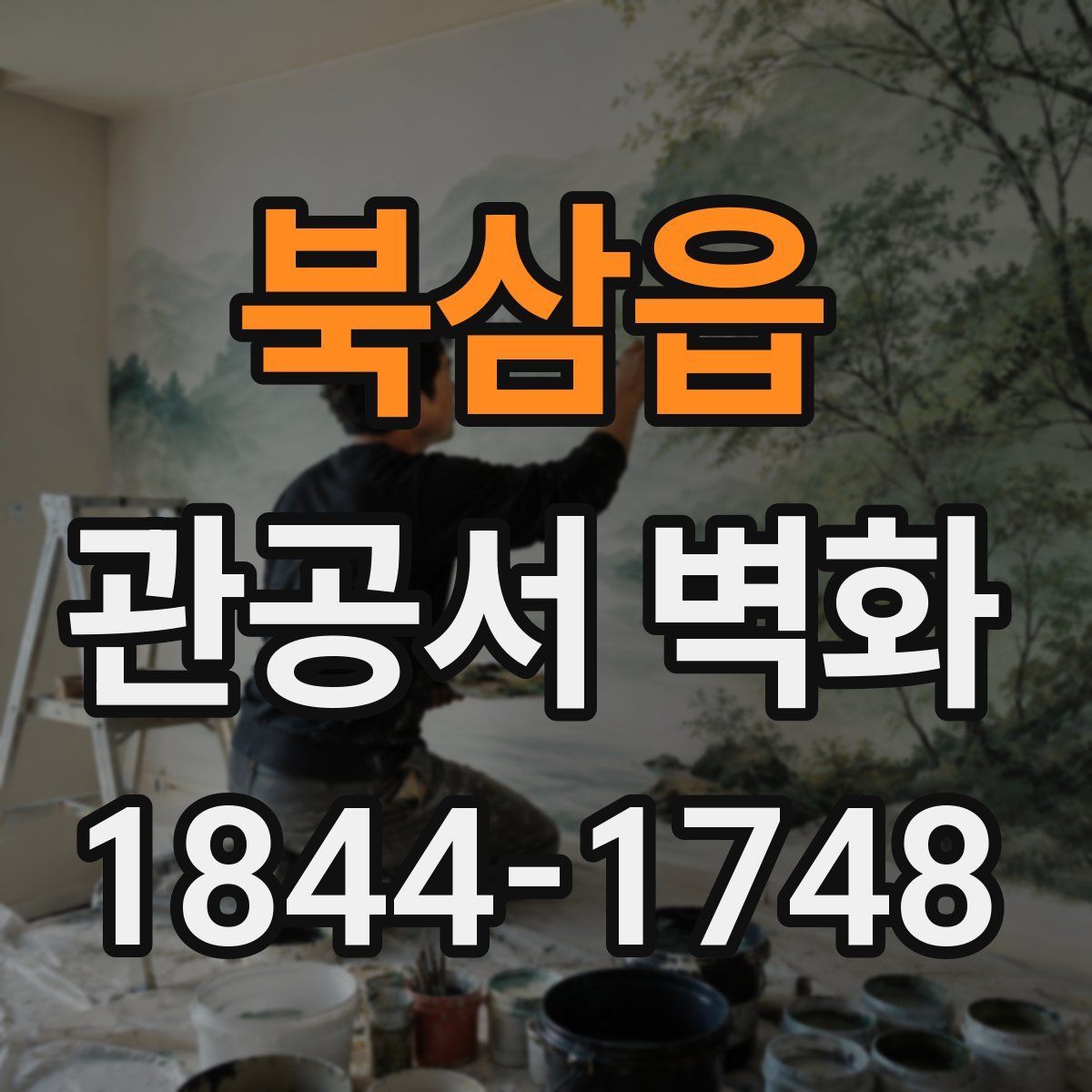 북삼읍 관공서 벽화