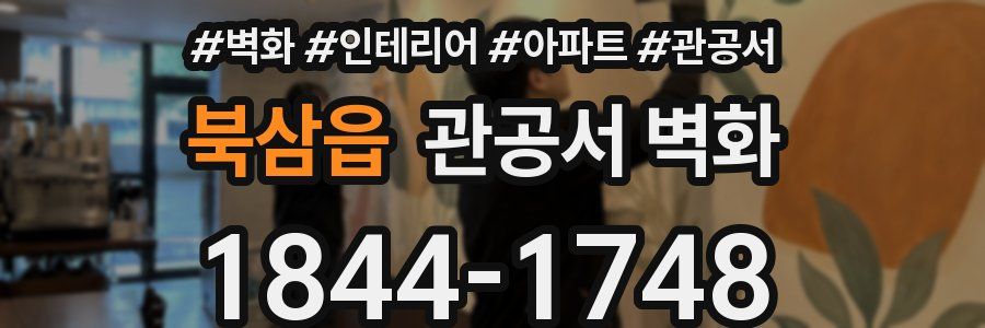 북삼읍 관공서 벽화