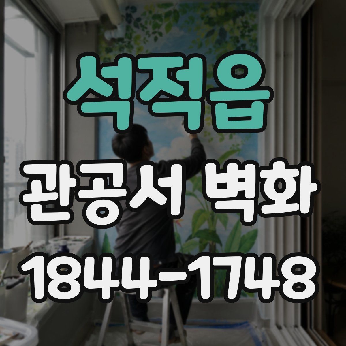 석적읍 관공서 벽화
