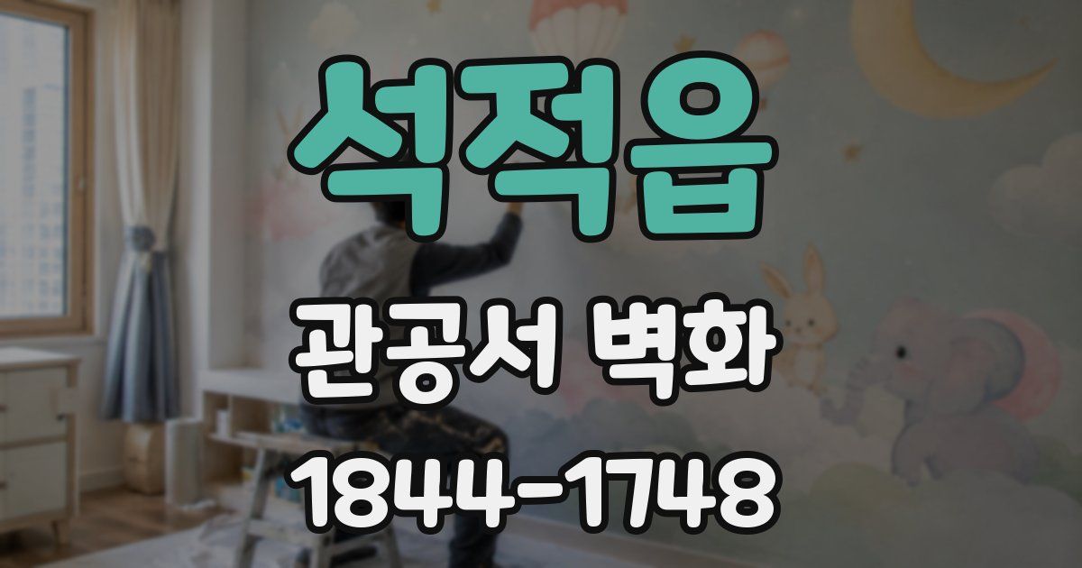석적읍 관공서 벽화