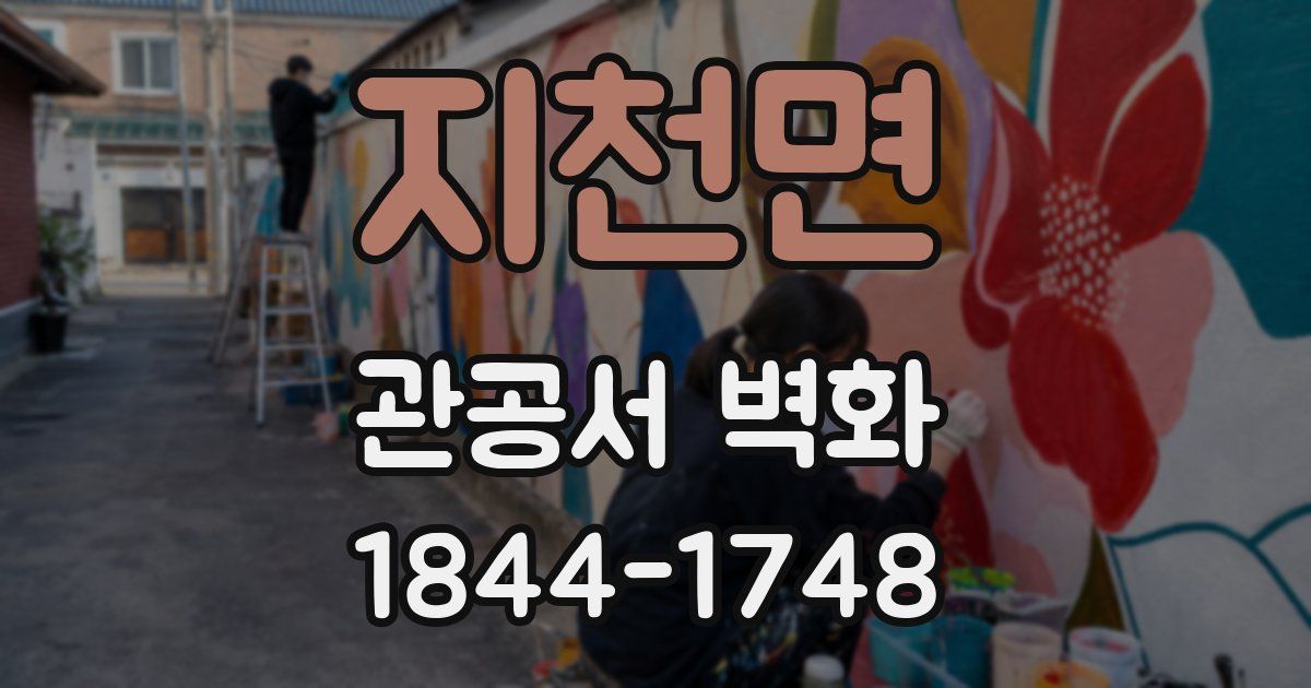 지천면 관공서 벽화