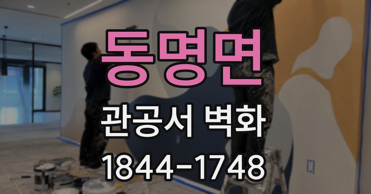 동명면 관공서 벽화