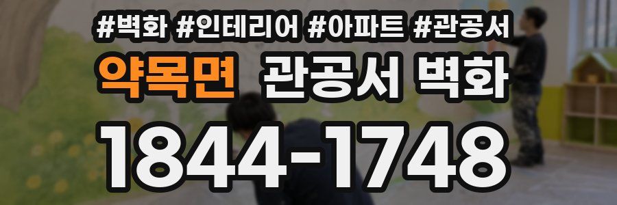 약목면 관공서 벽화