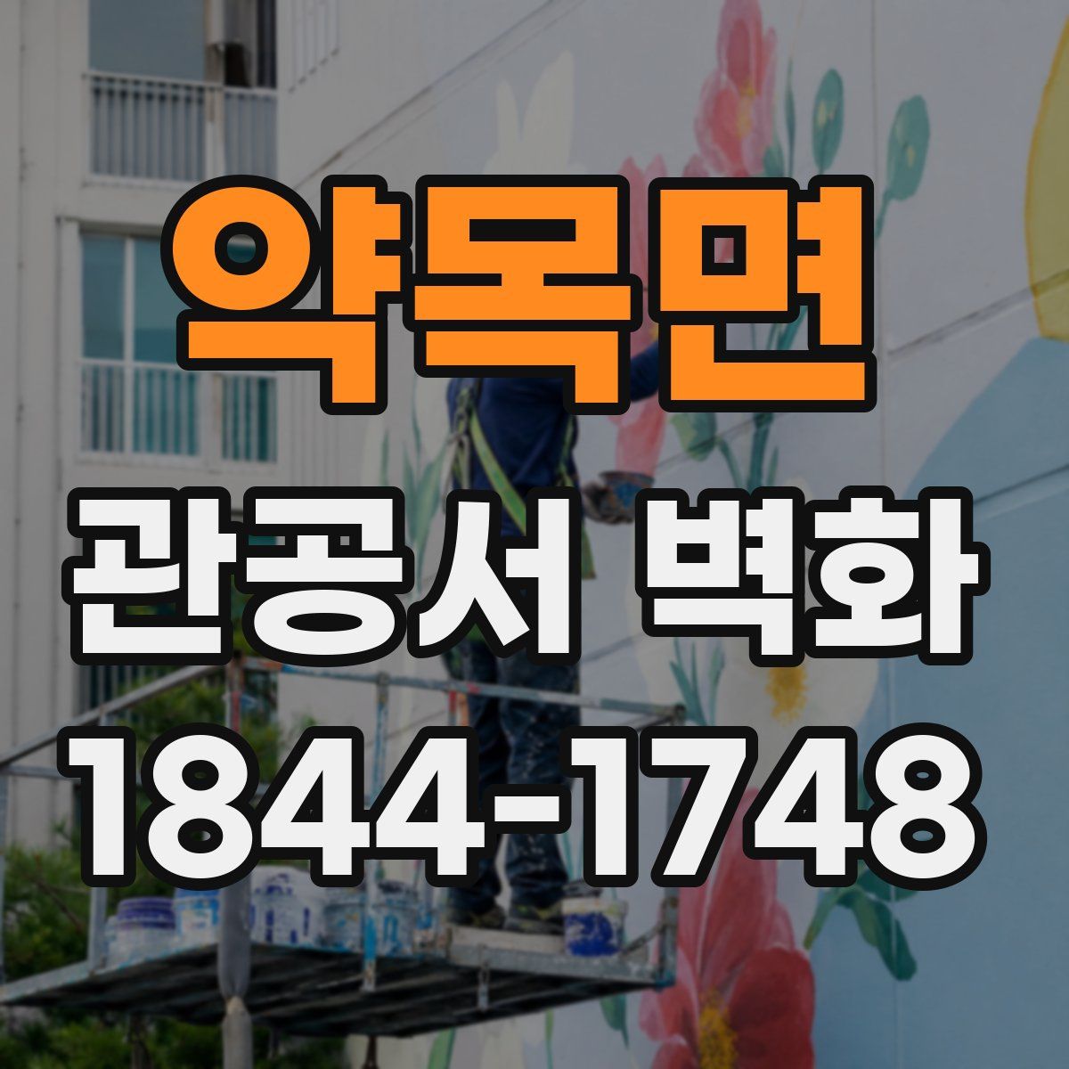 약목면 관공서 벽화