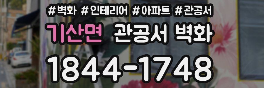 기산면 관공서 벽화