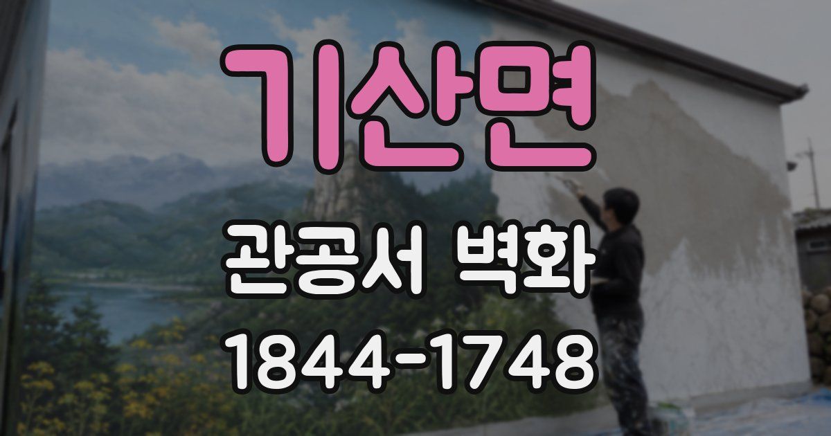 기산면 관공서 벽화
