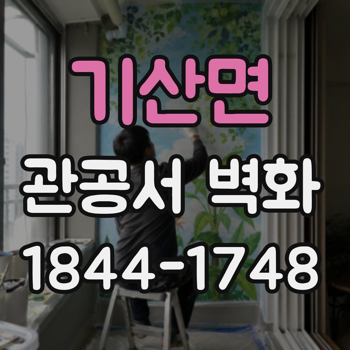 기산면 관공서 벽화