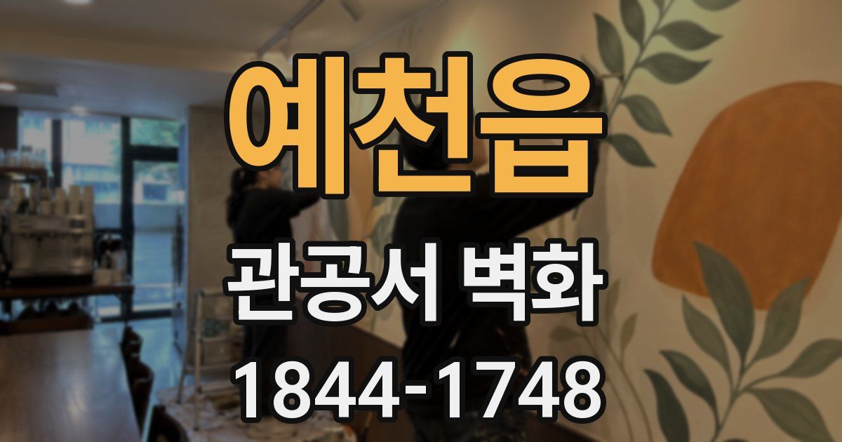 예천읍 관공서 벽화