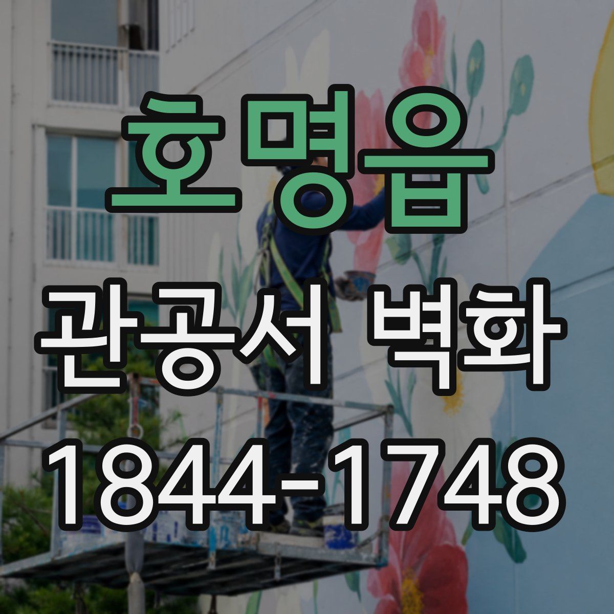호명읍 관공서 벽화
