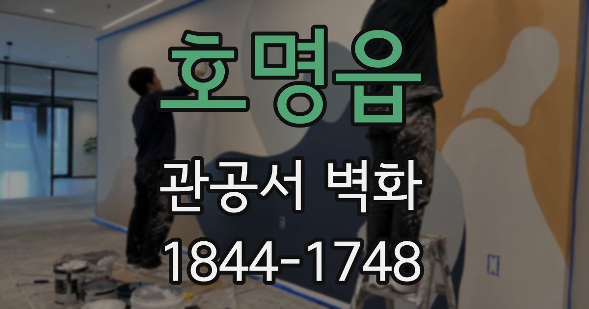 호명읍 관공서 벽화